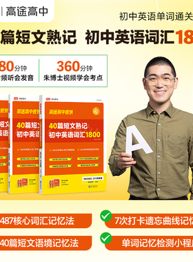高途40篇短文熟记初中英语词汇1800搞定中考高频单词语法全解专项训练七八九年级通用配听力音频朱博士网课讲解视频