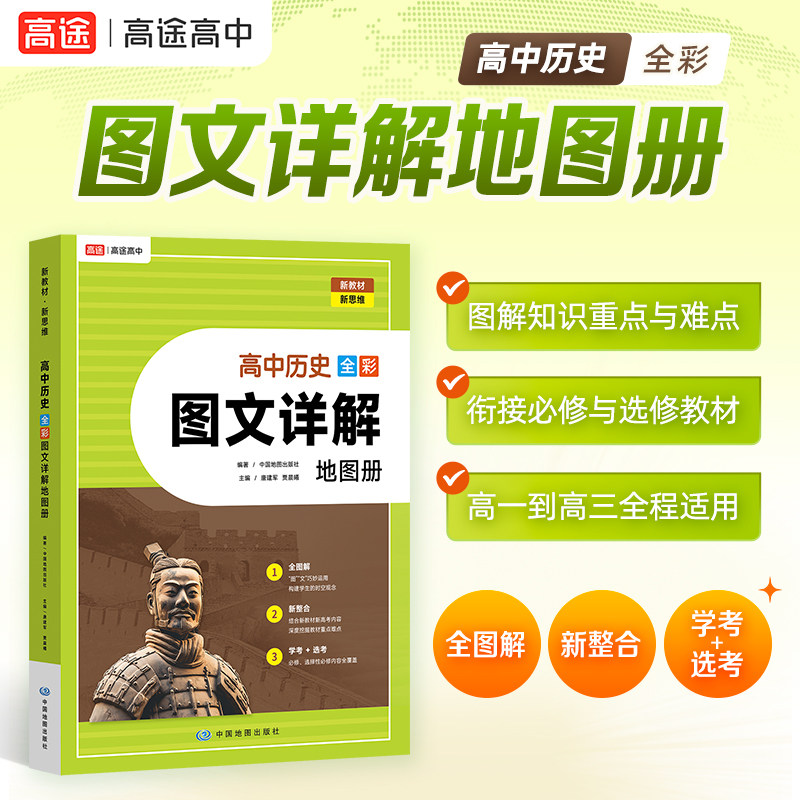 高途高中历史全彩图文详解地图册图片