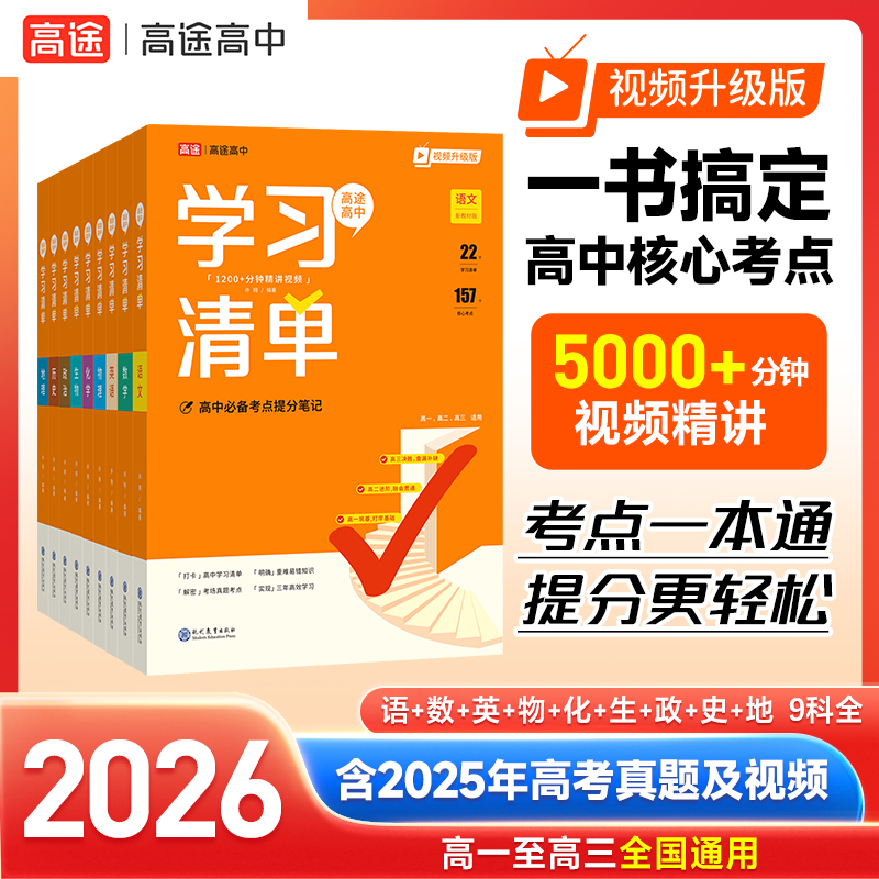 高途语数英物化学习清单
