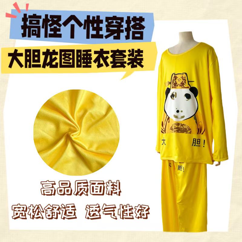 大胆龙图衣服cos套装皇帝龙袍搞笑学生运动男女休闲睡衣家居服