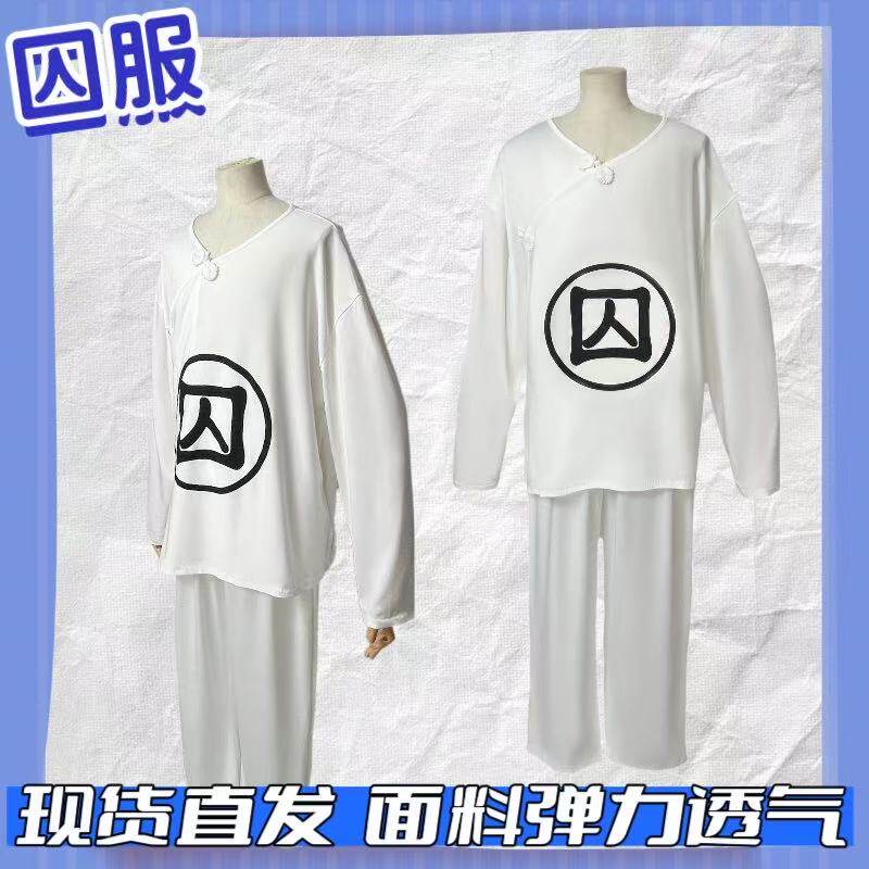 囚犯囚字睡衣长袖恶搞犯人古代搞笑纯狱潮流搞怪风cos演出表演服