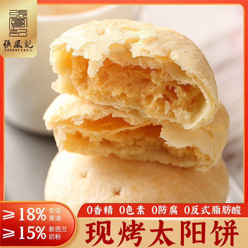张凤记太阳饼厦门古早味传统糕点手工制作糕饼下午茶孕期零食小吃