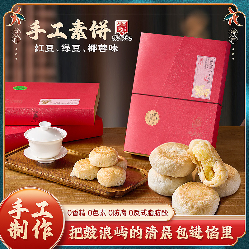 张凤记绿豆素饼厦门特产伴手礼手工传统点心红豆椰蓉零食糕点礼盒