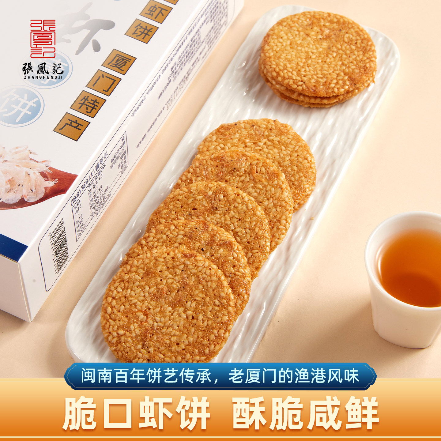 张凤记虾饼薄脆饼干单独小包装厦门特产伴手礼海鲜咸味饼干零食,零食/坚果/特产,薄脆饼干,淘宝优惠券,粉丝福利购,淘宝优惠卷