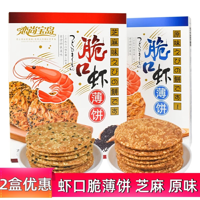 福建脆口虾薄饼178g厦门特产芝麻味原味虾味虾皮饼香酥脆饼干