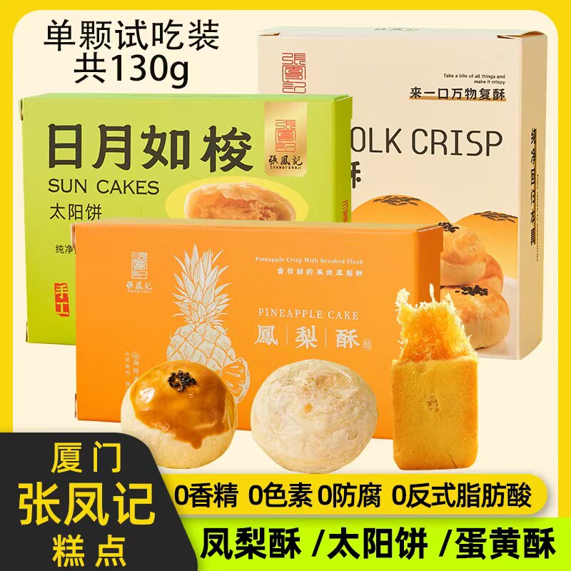 【试吃装】凤梨酥太阳饼蛋黄酥传统手工糕点厦门特产下午茶零食