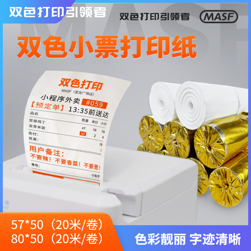 双色小票打印纸57x50收银机80x80