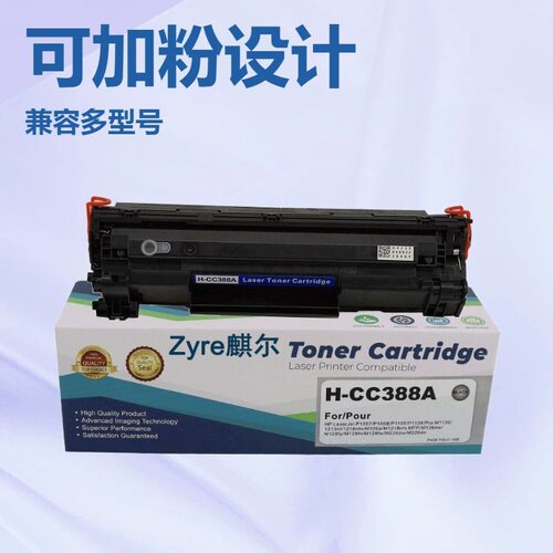 Zyre麒尔易加粉硒鼓适用惠普m126a nw m128fw m1213P1007 88a墨盒