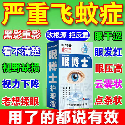 飞蚊症专用滴眼液氨碘肽早期老年性白内障眼睛时常流泪玻璃体混浊