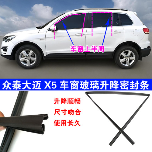 众泰大迈X5车用密封胶条滑槽条