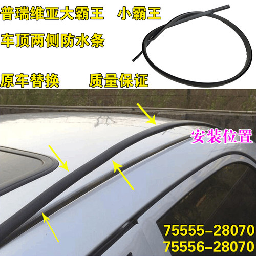 适配大霸王普瑞维亚顶棚水条