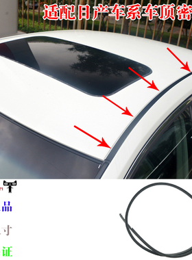 适配日产颐达骐达骊威轩逸阳光天籁蓝鸟车顶流水条大顶压条防水条