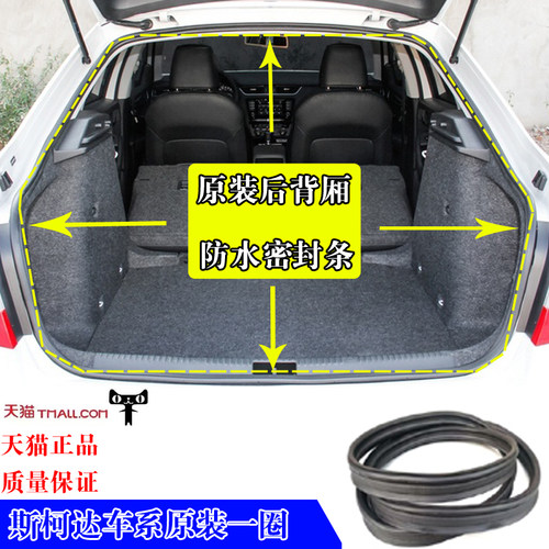 斯柯达车系后备箱密封条防水胶条