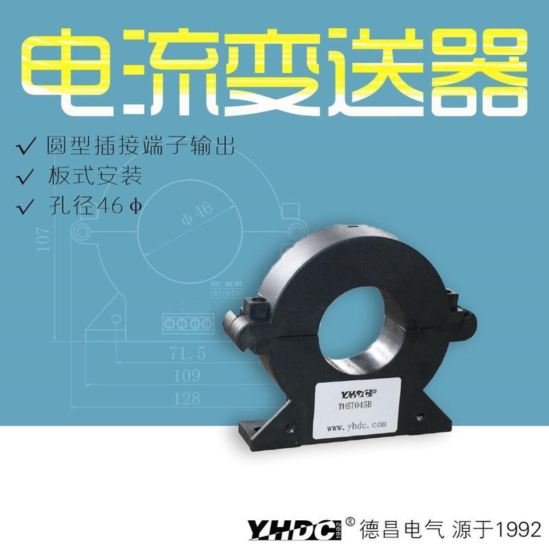 耀华德昌 200A-1000A开合式霍尔G交流电流变送器THST045A