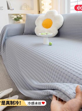 夏季冰丝b沙盖布凉感沙发巾夏套灰色00罩简约现代天款防猫抓凉席