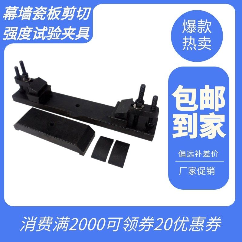 幕墙瓷板剪切强度试验m夹具 建筑幕墙用瓷砖的剪切装置JGT217-200,五金/工具,其它仪表仪器,淘宝优惠券,粉丝福利购,淘宝优惠卷