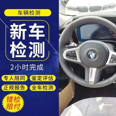 郑州区域4S店新车检测验车服务试驾车库存车样品车帮提车鉴定车况