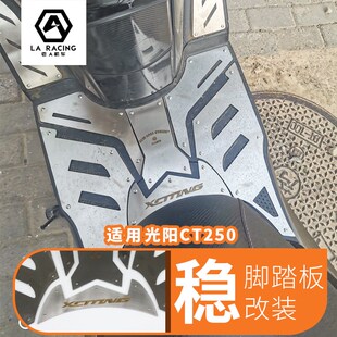 CTX250改装 脚踏皮 件 不锈钢脚踏板 适用光阳CT250摩托车改装