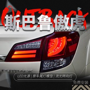 適用于10 LED光導(dǎo)行車燈剎車燈轉(zhuǎn)向 斯巴魯傲虎尾燈總成D改裝 14款