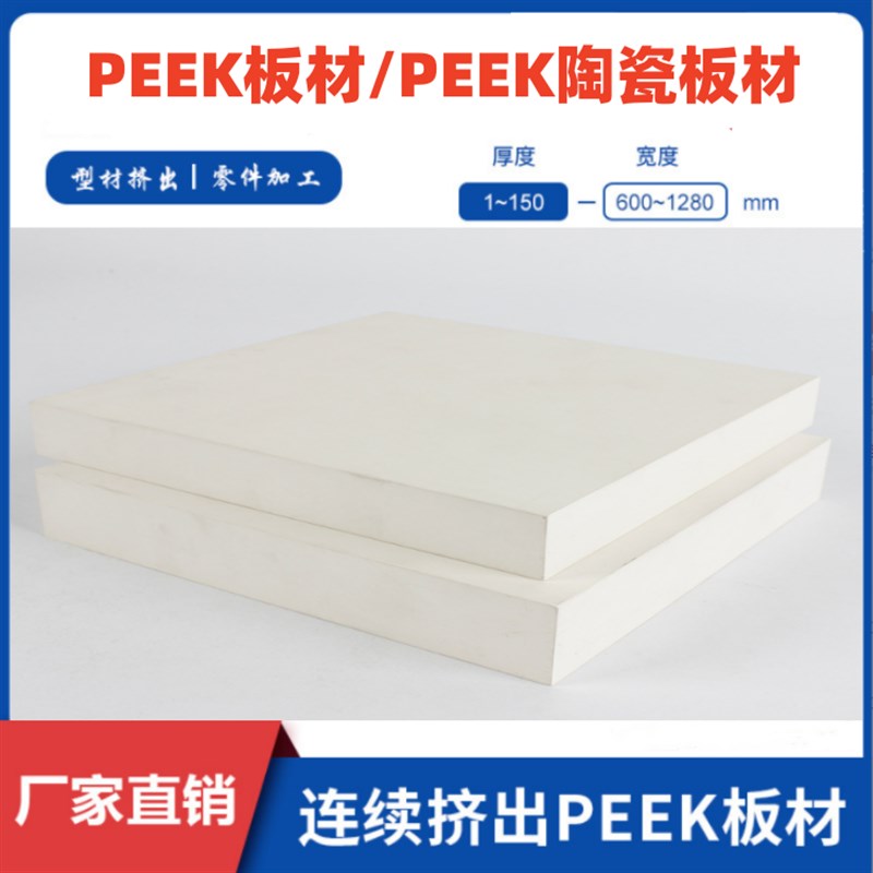 聚醚醚酮PEEK陶瓷板材 u陶瓷PEEK 耐高温材料 规格定制 生产