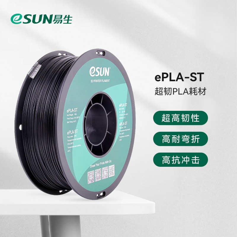 易生eSUN PLA-ST超强t超韧高韧性增韧3D打印机耗材FDM材料线条1KG
