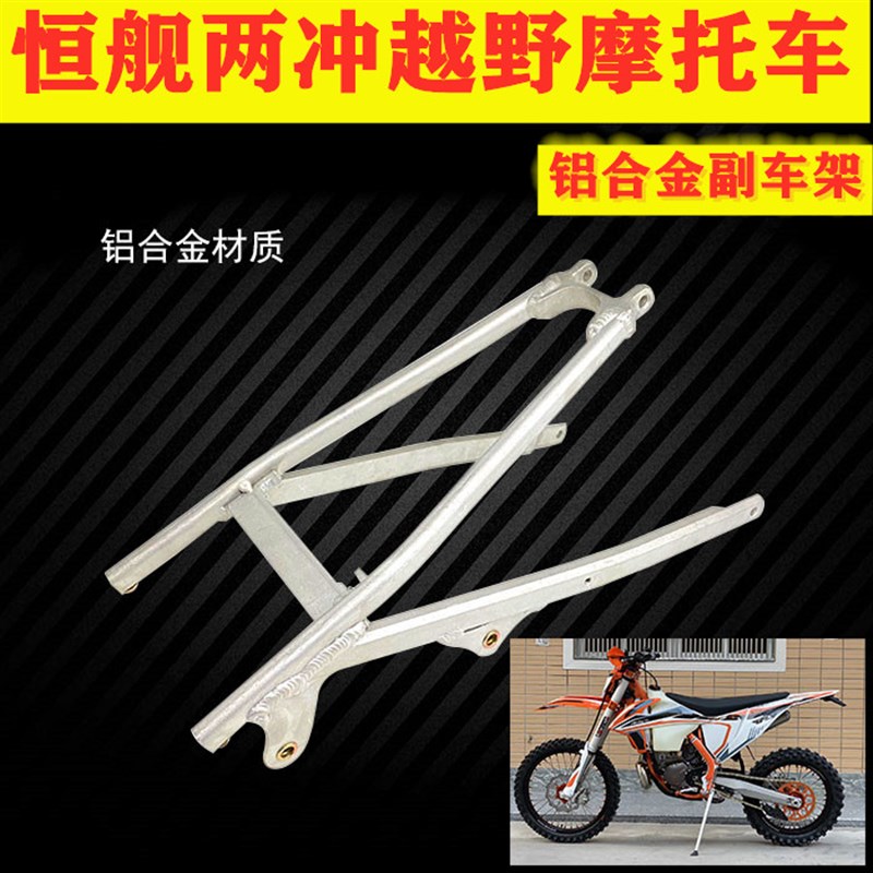 恒舰KTM款两冲250s越野摩托车 副车架 后尾架 恒舰副车架
