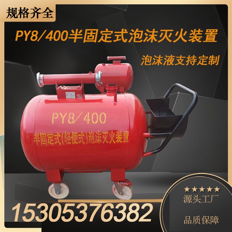 鸿业定制 PY8/500半固定式移动泡沫灭火装置送水.带水枪配置