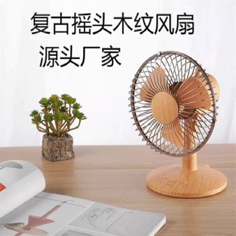 F27木纹风扇复j古桌面台式摇头风扇木纹风扇创意式风扇2用USB/10