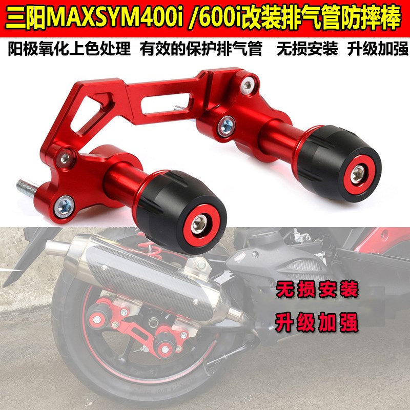 适用SYM三阳 MAXSYM40s0i/MAXSYM600i 改装排气管防摔棒防摔胶配