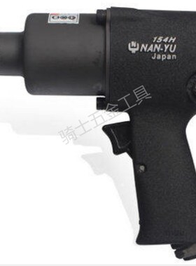 NAN-YU台湾南豫 NY-154H1/2小风炮气动扳手气动风S扳扭力450NM东