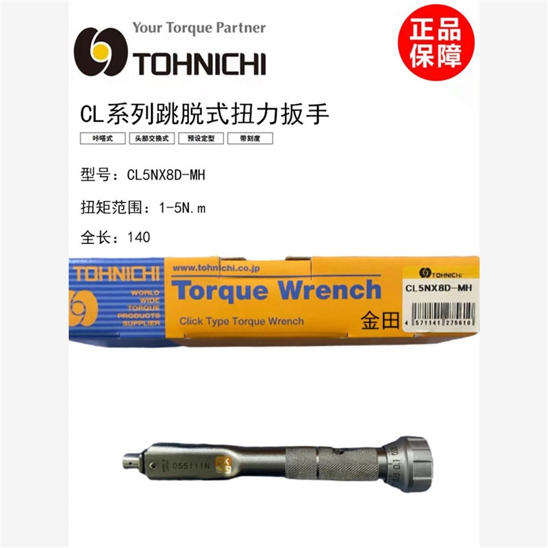 东日TOHNICHI可换头扭力扳手CL2N CL5N CL10N CSL15N*8D-MH