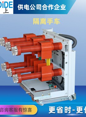 GL-12/630A 1250A隔离x手车断路器KYN28柜用抽屉式隔离小车VS1