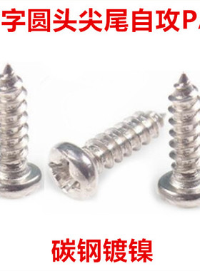 PA1.3镀镍十字圆头尖尾自攻螺丝M1M1C.2M1.3十字盘头自攻螺钉ST1.