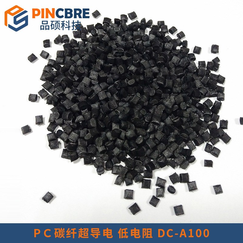 导电PCa 超低电阻超导电PC塑料 碳纤增强100欧姆以下低电阻导电料