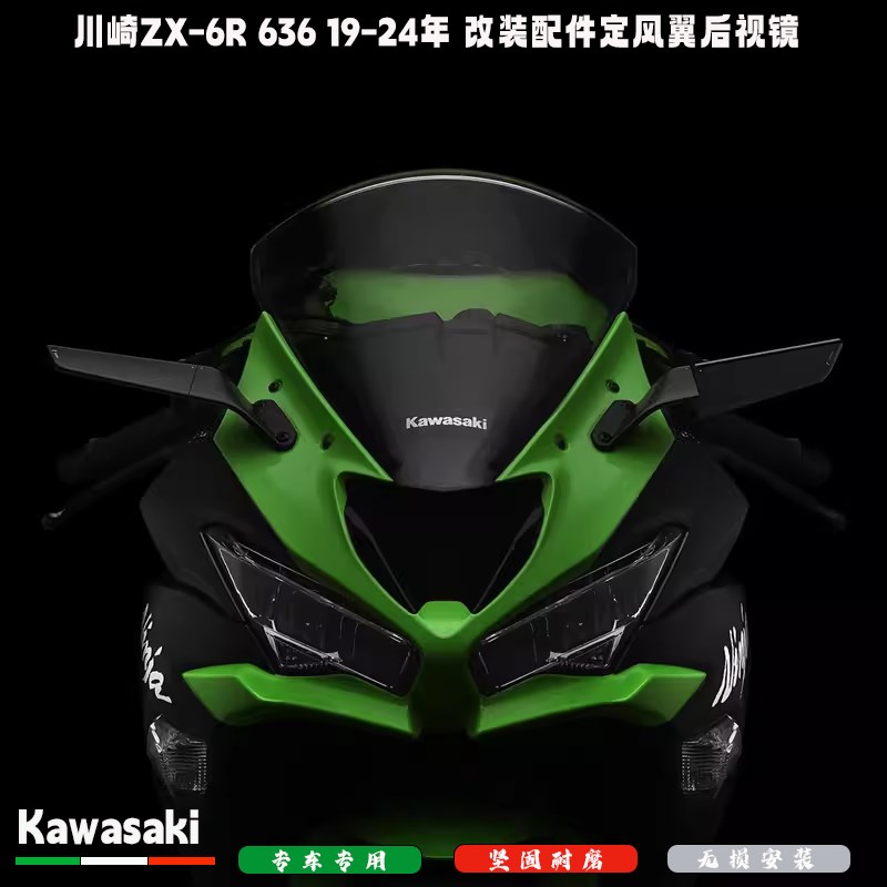 适用于川崎ZX-6R 改装配件定风翼后视镜F 636 19-24年 刀锋后视镜