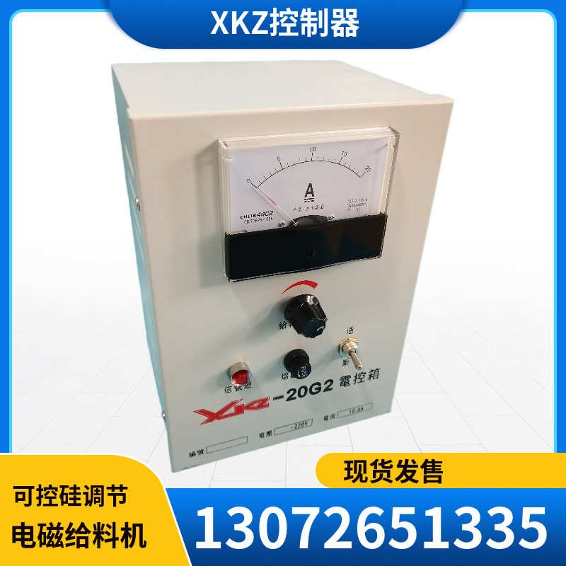 xkz-振动电控制器20g2给料机调D速器可控硅电控震给料机电磁gz箱
