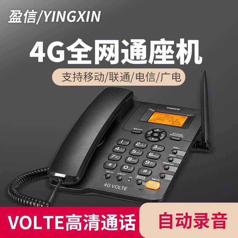 盈信无线插卡电话机移动联通电信全网通手机卡家用办公老人座机