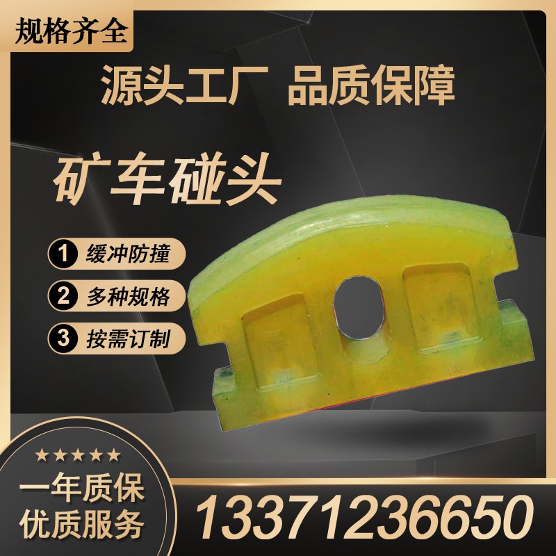 黄色聚氨酯矿车j碰头特点 可定制 结构紧凑合理 耐碰撞防撞块