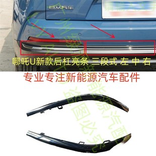 哪咤U新款 SUV前杠饰条亮条左右后杠饰条亮条左中S右电镀条厂家直