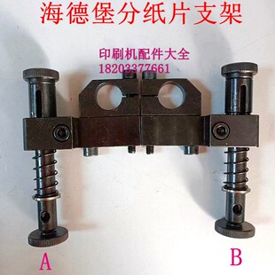 海德堡印刷机配件CD102SwM102毛刷座子毛刷支架飞达分纸片支架