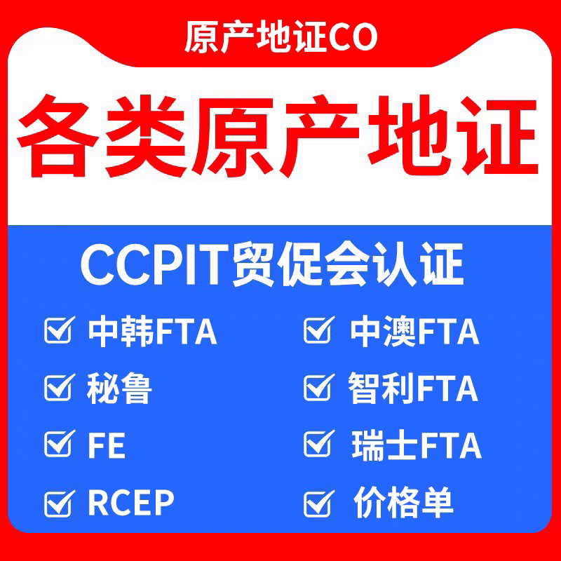 CO原产地證RCEP/FE/原浐哋FTA瑞士智利/FF/CCPIT贸促会