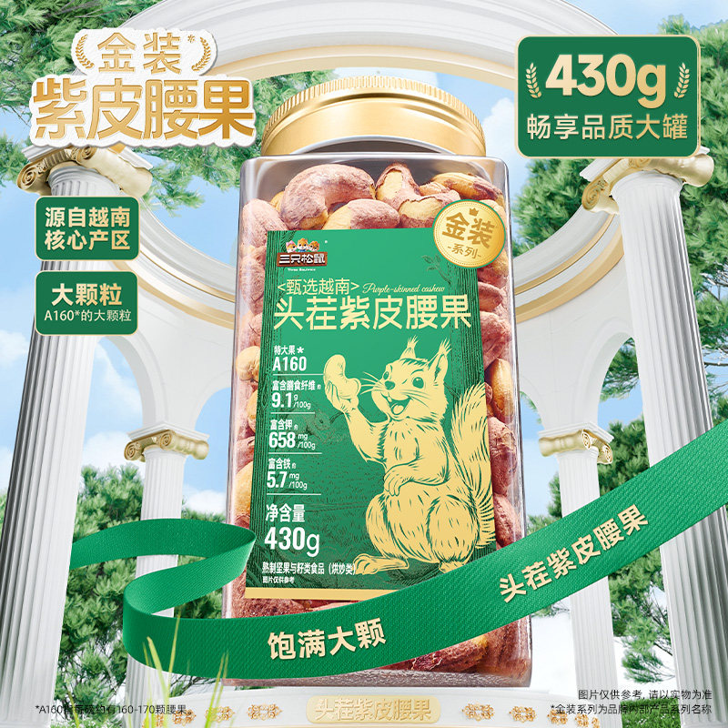 三只松鼠量贩紫皮腰果500g罐装坚果腰果仁休闲健康零食干果大颗粒
