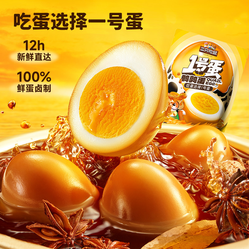 68颗/三只松鼠鹌鹑蛋多口味熟食盐焗卤蛋肉类小包装零食休闲小吃