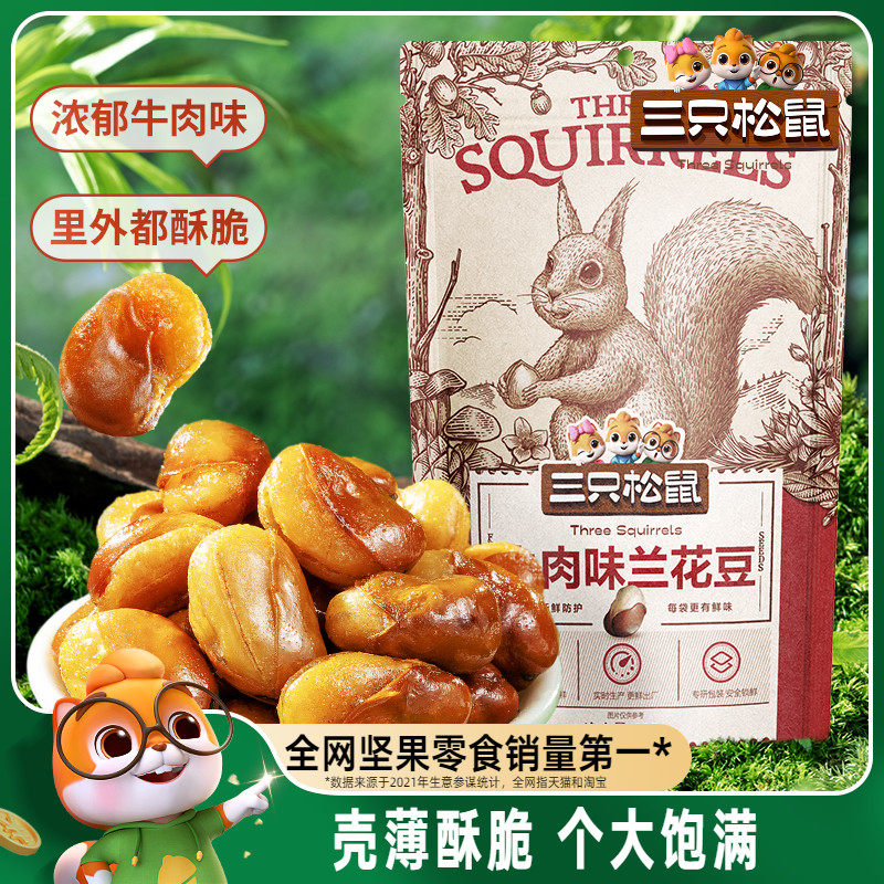 【三只松鼠_兰花豆205g】蟹香蚕豆怪味胡豆蒜香豌豆青豆休闲零食