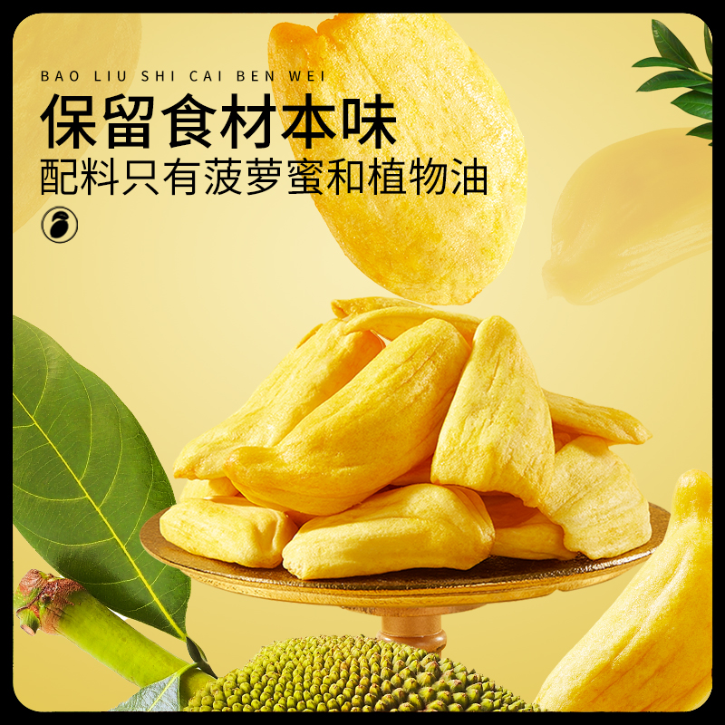 三只松鼠_菠萝蜜干250g越南进口水果干脆片特产果脯蜜饯批发零食