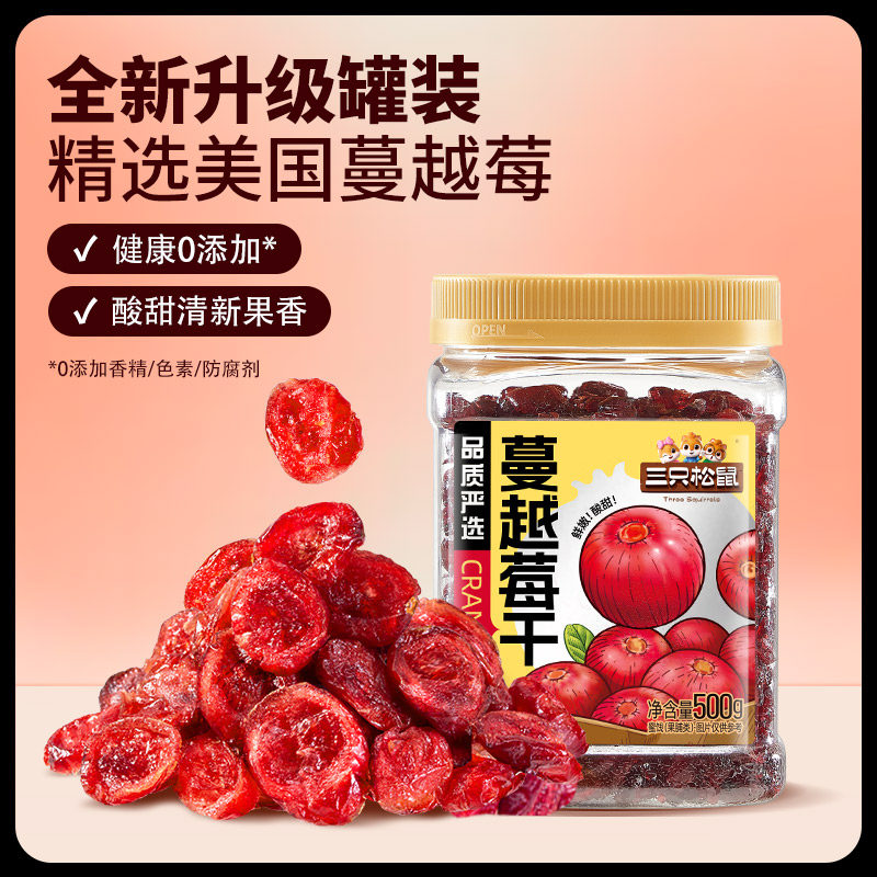 【三只松鼠_蔓越莓干】蜜饯水果干烘焙专用即食孕妇休闲零食批发
