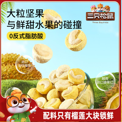 【三只松鼠_榴莲/芒果腰果仁】