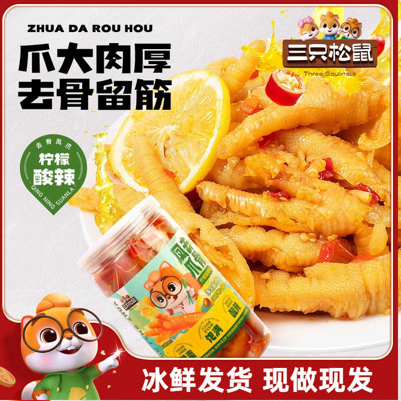 三只松鼠柠檬酸辣无骨鸡爪