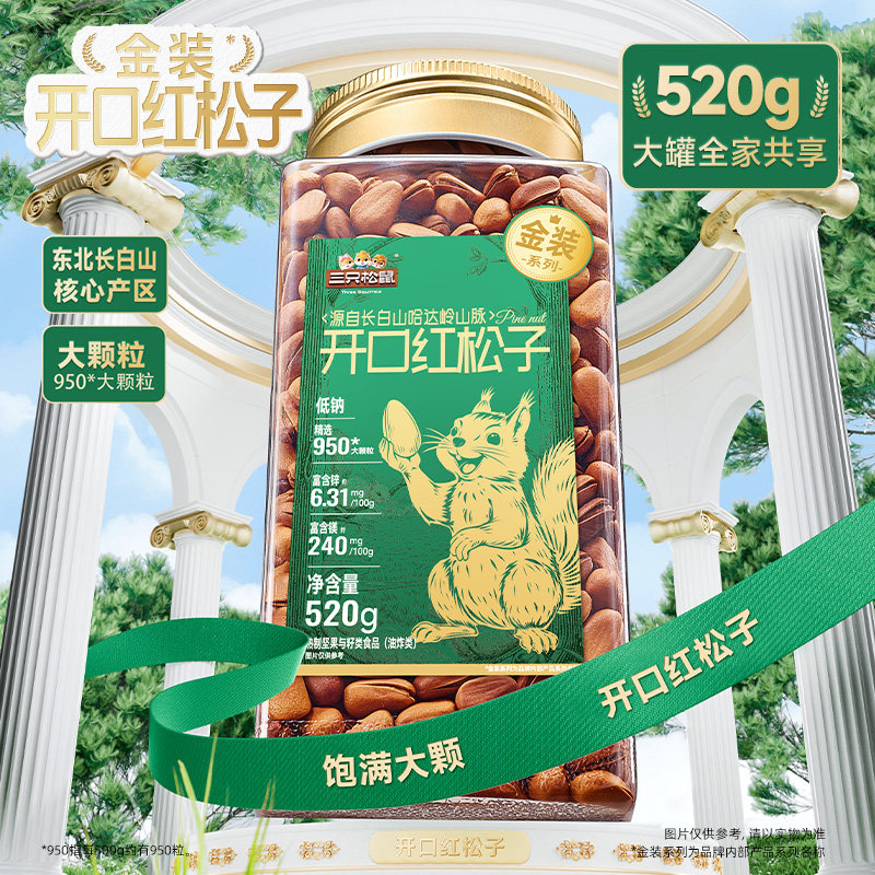 新货三只松鼠量贩东北松子500g特大开口松子手剥休闲零食干果坚果