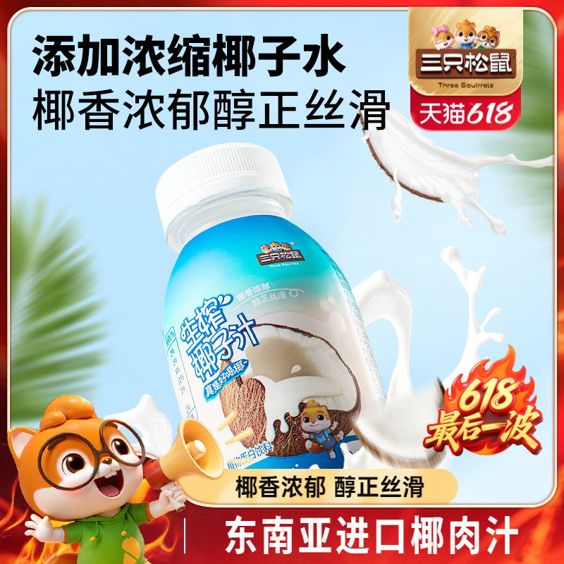 三只松鼠_生榨椰子汁245ml